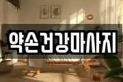 약손건강마사지