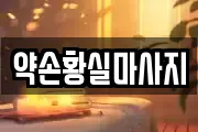 약손황실마사지