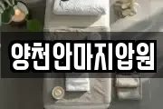 양천안마지압원