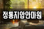 정통지압안마원