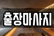 출장마사지