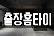 출장홈타이
