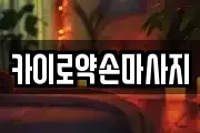 카이로약손마사지