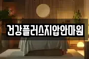 건강플러스지압안마원