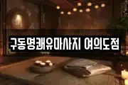 구동명쾌유마사지 여의도점