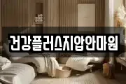 건강플러스지압안마원