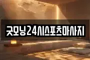 굿모닝24시스포츠마사지
