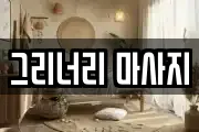 그리너리 마사지