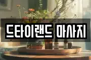 드타이랜드 마사지