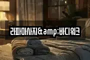 라파마사지&바디워크
