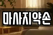 마사지약손