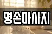 명손마사지