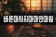 바른마사지마마안마원
