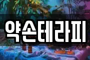 약손테라피