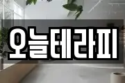 오늘테라피