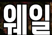 웨일