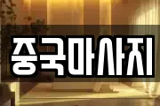 중국마사지