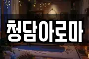 청담아로마