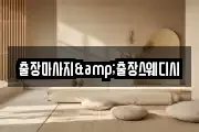 출장마사지&출장스웨디시