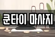 쿤타이 마사지