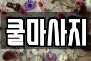 쿨마사지