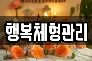 행복체형관리