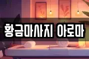 황금마사지 아로마