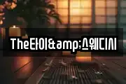 The타이&스웨디시