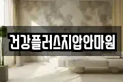 건강플러스지압안마원