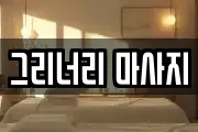 그리너리 마사지