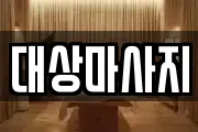대상마사지