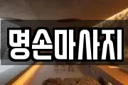 명손마사지