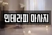 서울특별시 영등포구 당산동1가 마사지, 지압등 업체정보