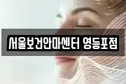 서울보건안마센터 영등포점