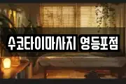 수코타이마사지 영등포점