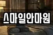 스마일안마원