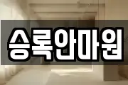 승록안마원