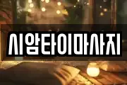 시암타이마사지