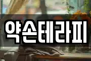 약손테라피