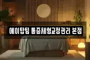 에이탑팀 통증체형교정관리 본점
