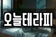 오늘테라피