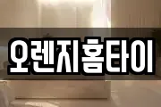 오렌지홈타이