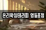 온리왁싱테라피 영등포점