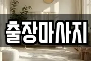 출장마사지