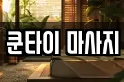 쿤타이 마사지