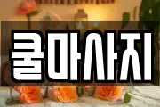 쿨마사지
