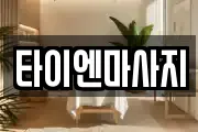 타이엔마사지