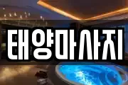 태양마사지