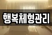 행복체형관리