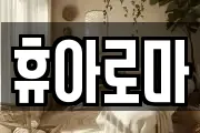휴아로마